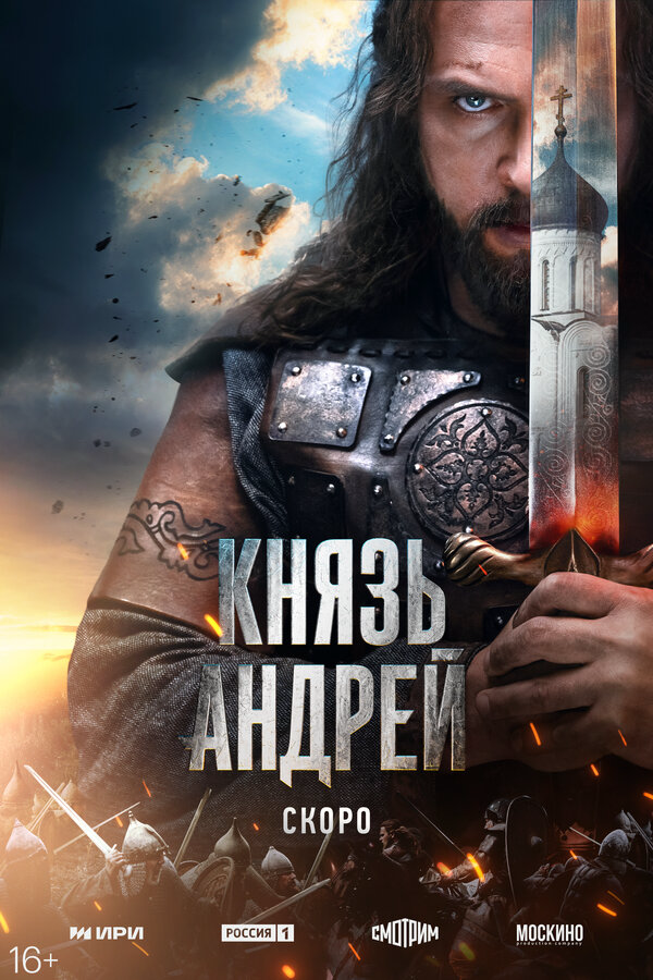 Князь Андрей постер